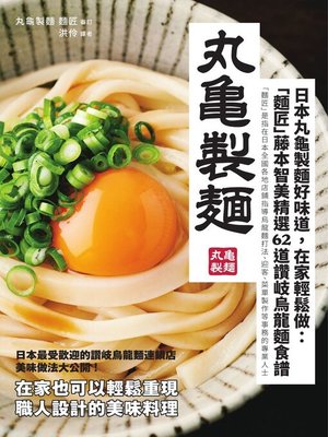 cover image of 日本丸龜製麵好味道，在家輕鬆做